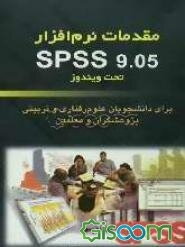 مقدمات نرم‌افزار SPSS 9.05 تحت ویندوز