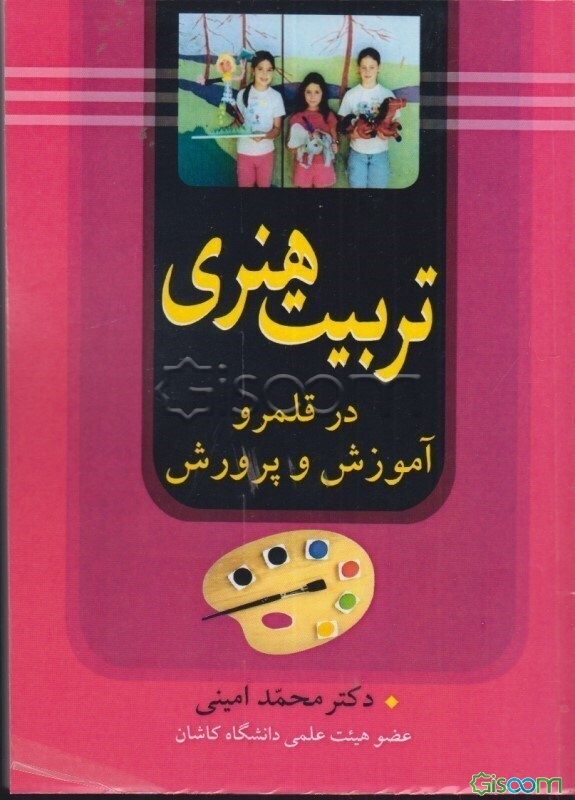 تربیت هنری در قلمرو آموزش و پرورش