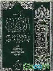 ترجمه البیان فی تفسیر القرآن
