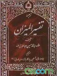 ترجمه تفسیر المیزان (جلد 16)
