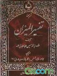 ترجمه تفسیر المیزان (جلد 1)