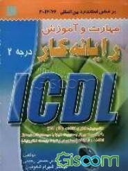 رایانه‌کار درجه 2 ICDL: براساس استاندارد با کد بین‌المللی 42/26 - 3