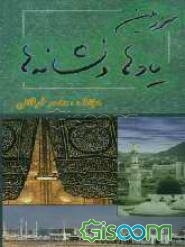 سرزمین یادها و نشانه‌ها