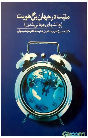 ملیت در جهان بی‌هویت (چالشهای جهانی شدن)