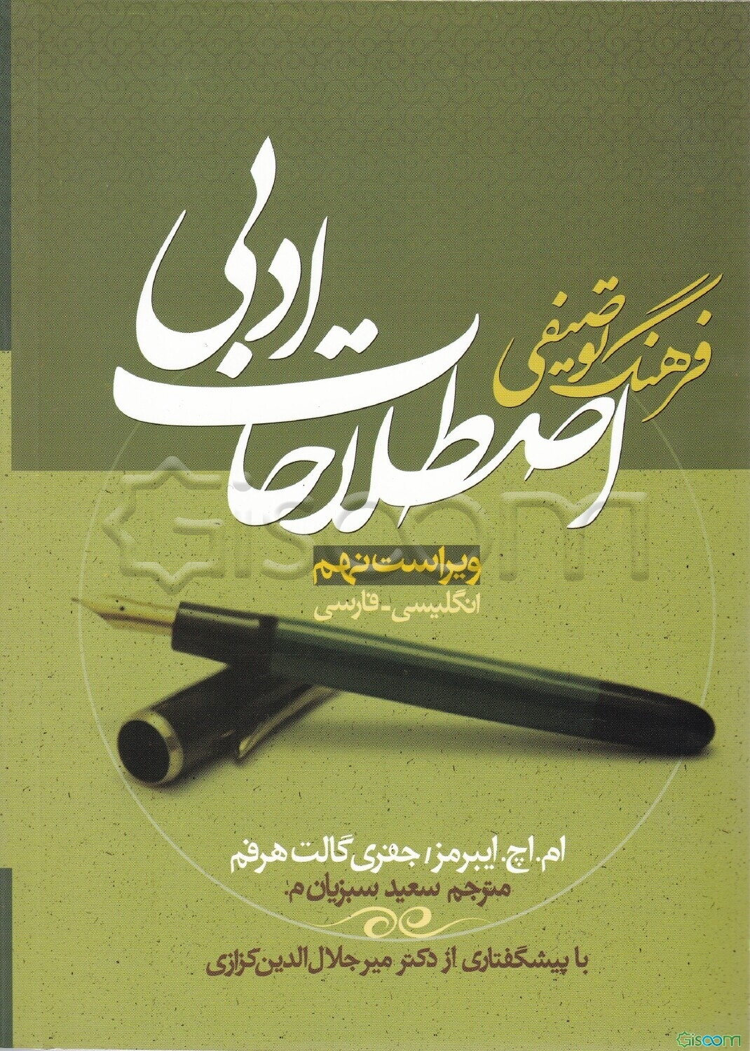 فرهنگ توصیفی اصطلاحات ادبی