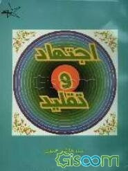 اجتهاد و تقلید