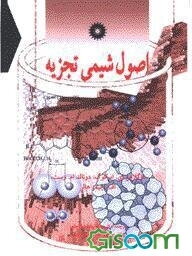 اصول شیمی تجزیه