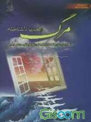 مرگ، واقعیت ناشناخته