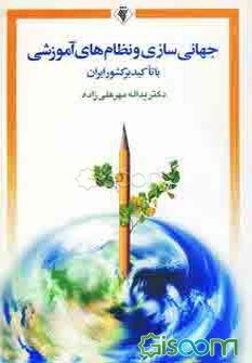 جهانی‌شدن و نظام های آموزشی با تاکید بر کشور ایران