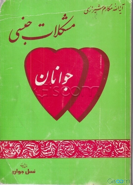 مشکلات جنسی جوانان