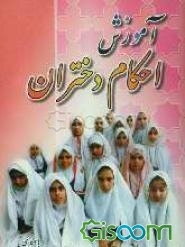 آموزش احکام دختران