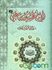 الامام الحسین بن علی (ع) "سید الشهداء"