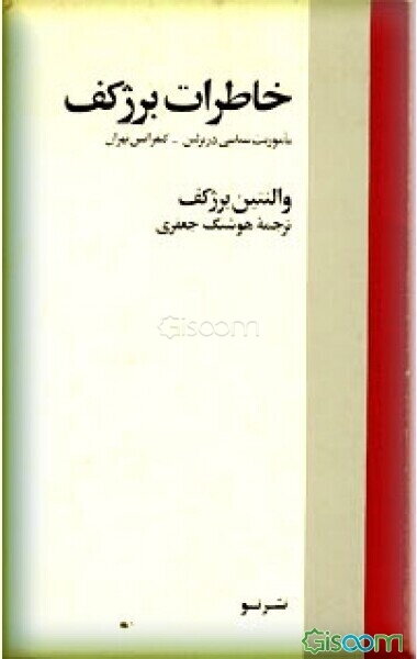خاطرات برژکف: ماموریت سیاسی دربرلین 1940 - 41: کنفرانس تهران 1943