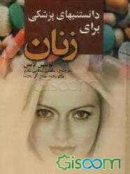 دانستنیهای پزشکی برای زنان