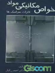 خواص مکانیکی مواد: فلزات، سرامیک‌ها