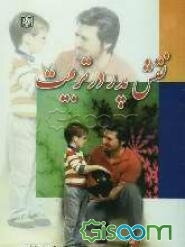 نقش پدر در تربیت