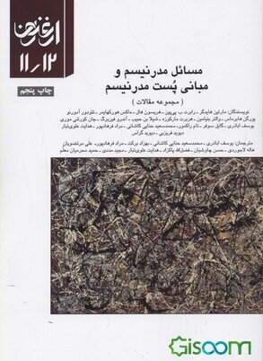 ارغنون: فصلنامه فلسفی، ادبی، فرهنگی: سال سوم، شماره 11 و 12، پاییز و زمستان 1375: مسائل مدرنیسم و مبانی پست مدرنیسم