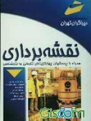 پرسشهای چهارگزینه‌ای نقشه‌برداری