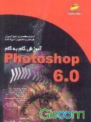 آموزش گام به گام Photoshop 6.0: قابل استفاده برای دانش‌آموزان کاردانش و دانشجویان آموزشگاهها