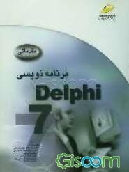 برنامه‌نویسی دلفی 7 مقدماتی