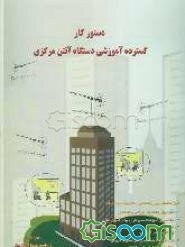 دستور کار گسترده آموزشی سیستم آنتن مرکزی: قابل استفاده برای هنرجویان هنرستانهای فنی و حرفه‌ای، هنرجویان هنرستانهای کاردانش، ...