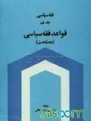 فقه سیاسی: قواعد فقه سیاسی (مصلحت) (جلد 9)