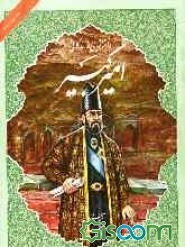 داستانهایی از زندگانی امیرکبیر