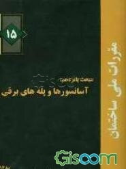 مقررات ملی ساختمان ایران مبحث پانزدهم "آسانسورها و پله‌های برقی"