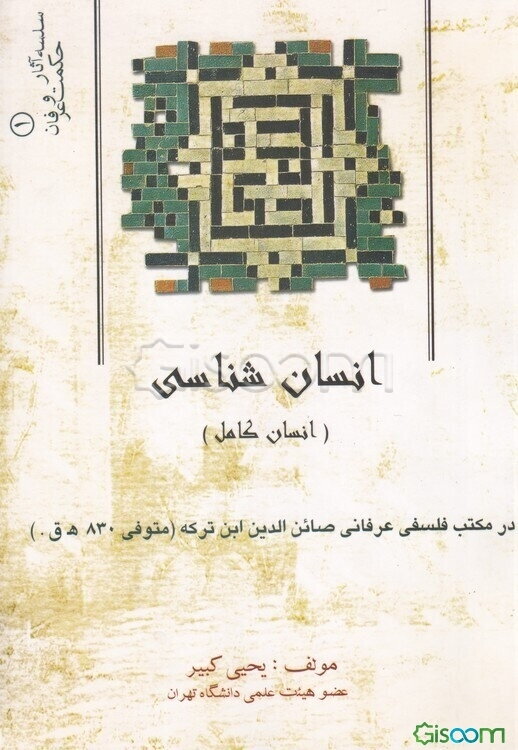 انسان‌شناسی (انسان کامل) در مکتب فلسفی عرفانی صائن‌الدین ابن ترکه