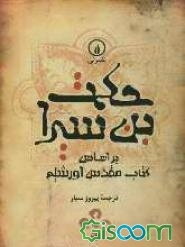 حکمت بن‌سیرا: بر اساس کتاب مقدس اورشلیم