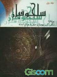 سلجوقیان (از طغرل تا سنجر) (جلد 1)