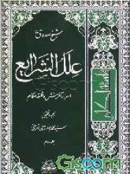 علل‌الشرایع (جلد 2)