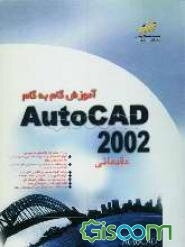 آموزش گام به گام AutoCAD 2002 "مقدماتی"