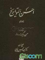 احسن التواریخ (جلد 3)