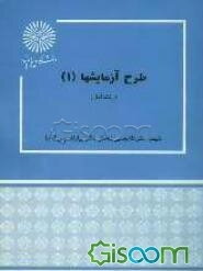 طرح آزمایشها (1) (رشته آمار)