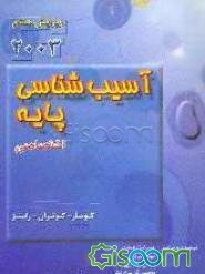 آسیب‌شناسی پایه (اختصاصی)