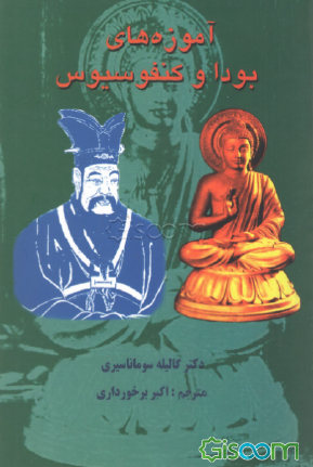 آموزه‌های بودا و کنفوسیوس