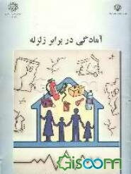 آمادگی در برابر زلزله