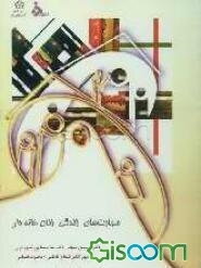 مهارتهای زندگی زنان خانه‌دار