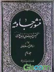 منشور جاوید درباره پیامبران "نبوت عامه" (جلد 3)