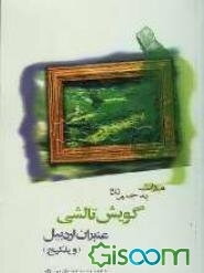 میراث به جا مانده گویش تالشی عنبران اردبیل (ویلکیج)