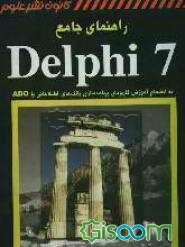 راهنمای جامع Delphi 7