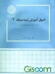 اصول آموزش ژیمناستیک (2) (رشته تربیت بدنی و علوم ورزشی)