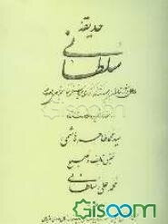حدیقه سلطانی: احوال و آثار شاعران برجسته کرد و کردی‌سرایان کرمانشاه از عهد تیموری تا عصر حاضر (جلد 1)