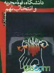 دانشگاه، قوه مجریه و انتخاب نهم: مجموعه مقالات