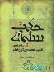 حکمت سلیمان براساس کتاب مقدس اورشلیم