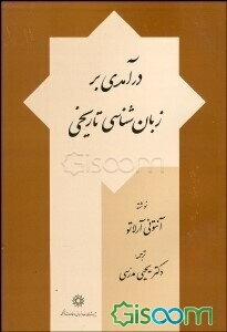 درآمدی بر زبانشناسی تاریخی