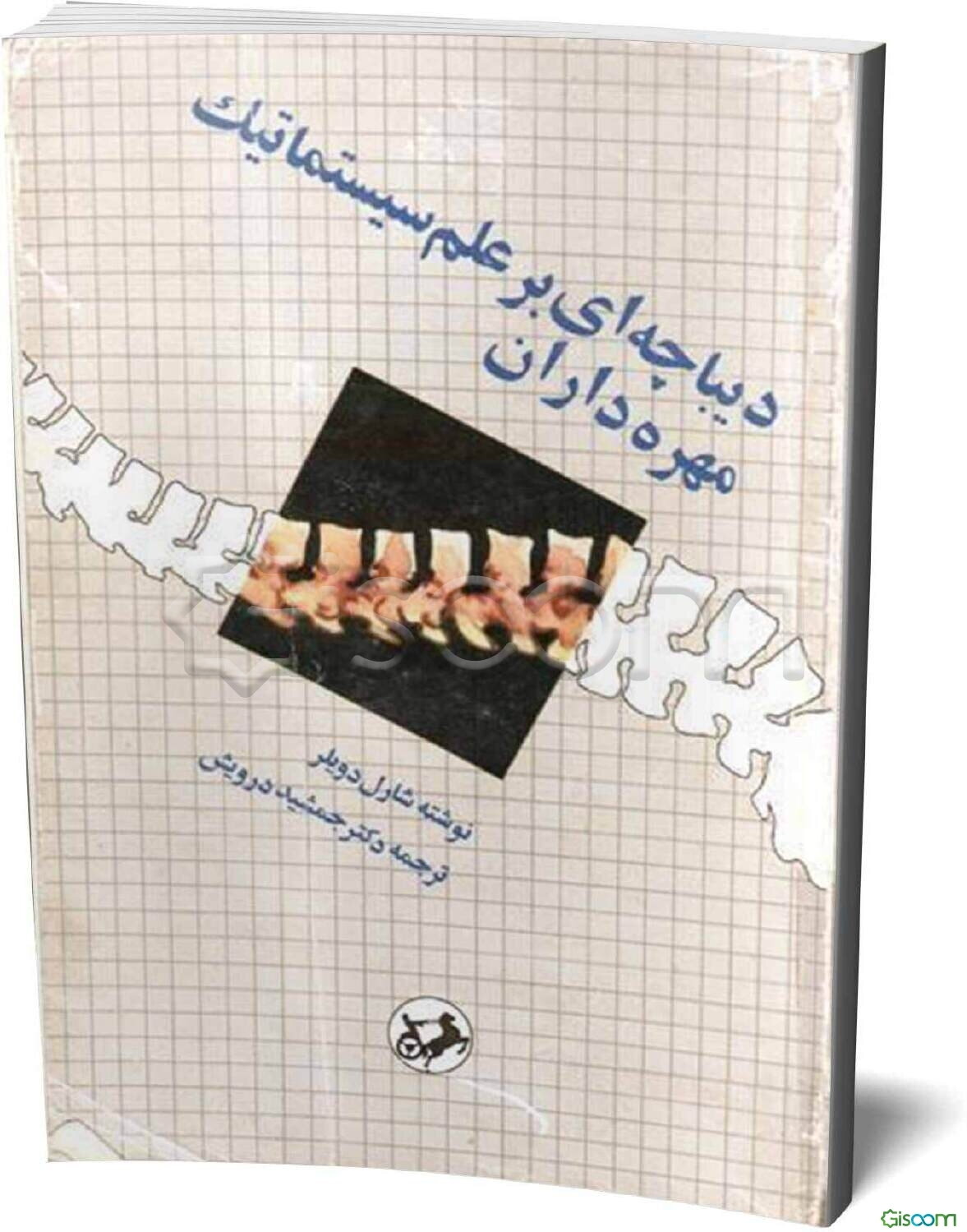 دیباچه‌ای بر علم سیستماتیک مهره‌داران