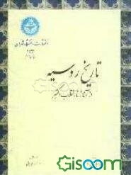 تاریخ روسیه: از آغاز تا انقلاب اکتبر