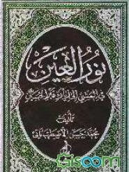 نور العین فی المشی الی زیاره قبر الحسین علیه‌السلام